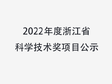 關于對溫州中科包裝機械有限公司擬提名2022年度浙江省科學技術獎項目進行公示的通知